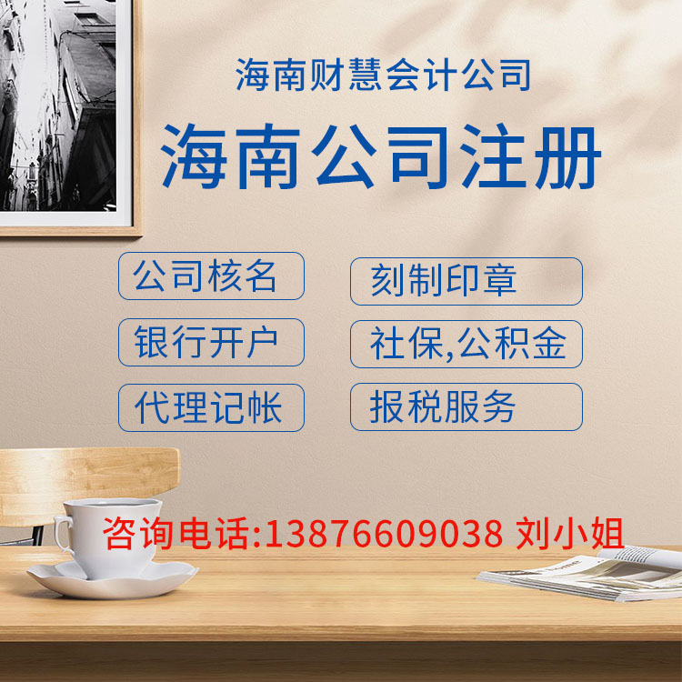 1679454904989691.jpg 海南注册公司 - 副本.jpg